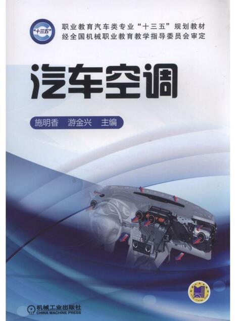 汽車空調(2017年機工社出版教材，施明香主編)