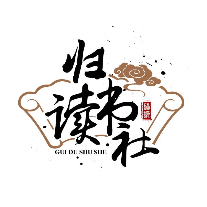 歸讀書社 歸讀書社