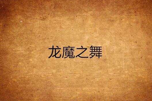 龍魔之舞 龍魔之舞