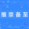 推崇備至