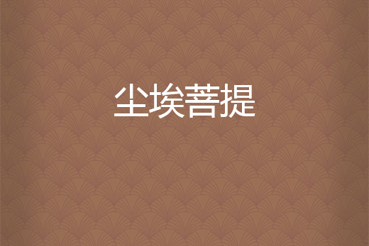 塵埃菩提 塵埃菩提