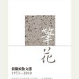 筆花 筆花