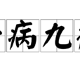 十病九痛