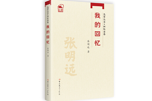 我的回憶(2023年中共黨史出版社出版的圖書) 我的回憶(2023年中共黨史出版社出版的圖書)
