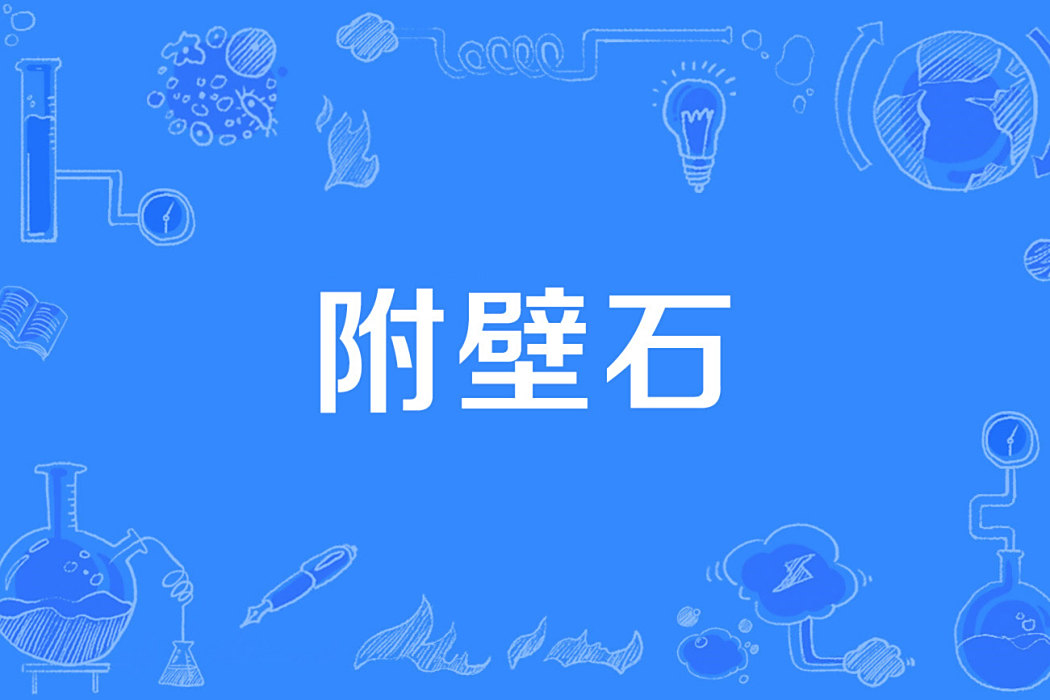 附壁石 附壁石