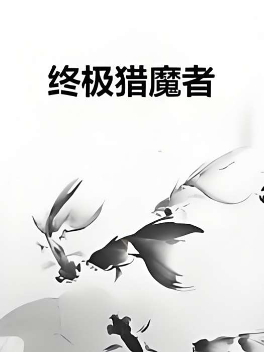終極獵魔者 終極獵魔者