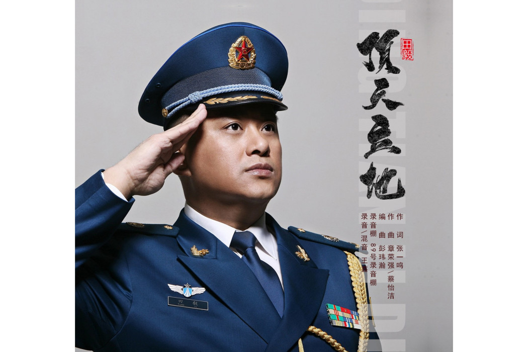 頂天立地(田毅演唱的歌曲) 頂天立地(田毅演唱的歌曲)