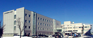 北海道醫療大學