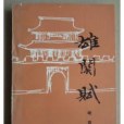 雄關賦(1982年花山文藝出版社出版的圖書) 雄關賦(1982年花山文藝出版社出版的圖書)