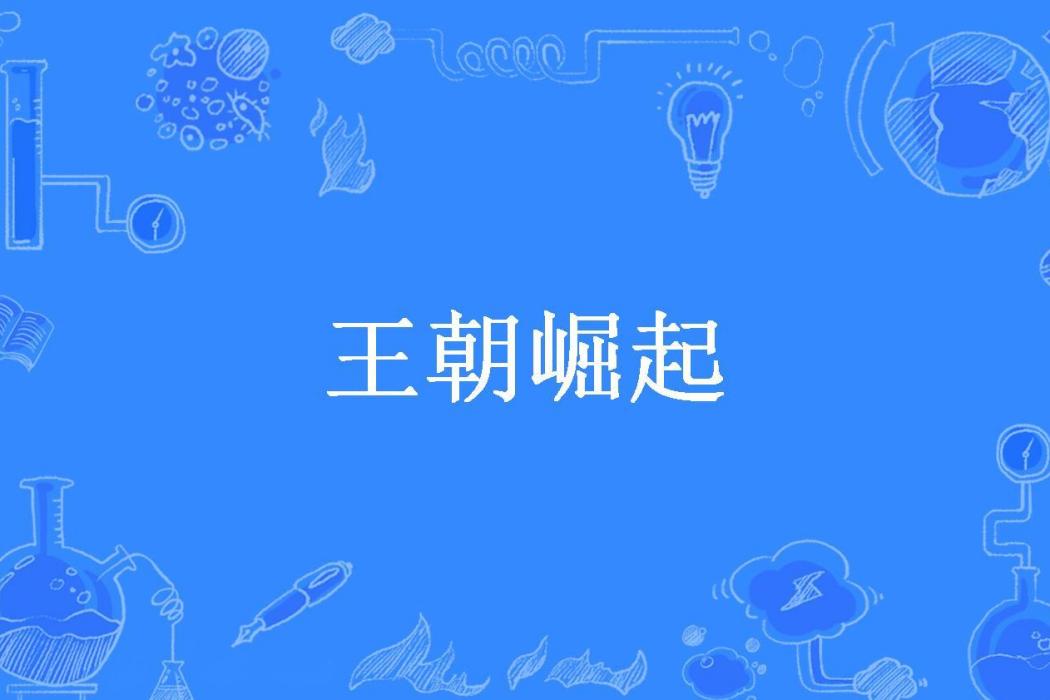 王朝崛起(俺要火所著小說)
