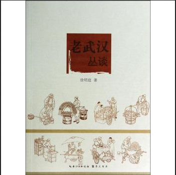 老武漢叢談 老武漢叢談