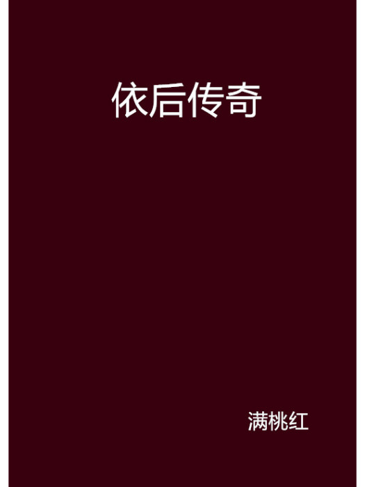 依後傳奇 依後傳奇