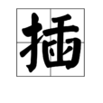 插 插