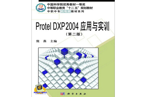 PROTEL DXP 2004 套用與實訓 PROTEL DXP 2004 套用與實訓
