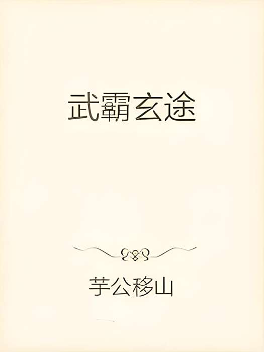 武霸玄途 武霸玄途