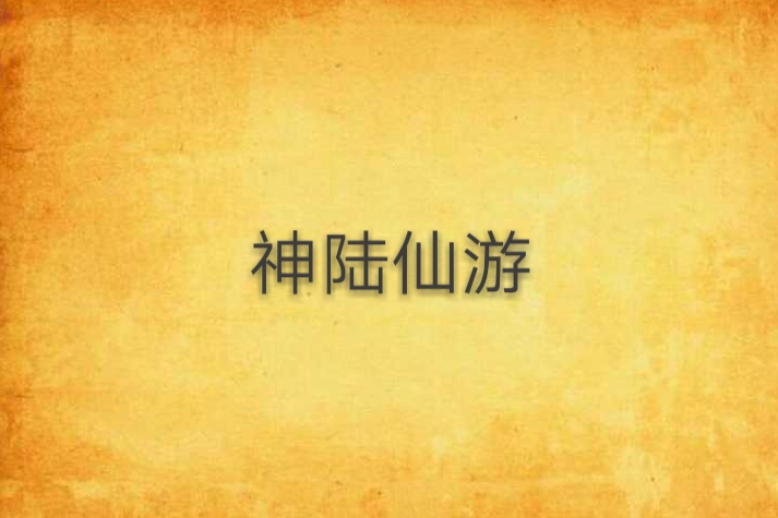 神陸仙遊