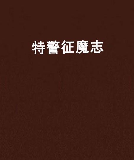 特警征魔志 特警征魔志