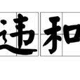 違和 違和