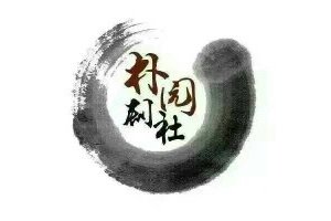 朴園劇社 朴園劇社