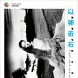 以卵擊石([英] 德里克·賈曼所著書籍)