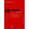 2℃改變世界(2℃改變世界) 2℃改變世界(2℃改變世界)