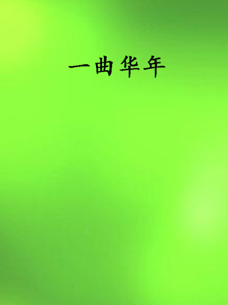 一曲華年 一曲華年