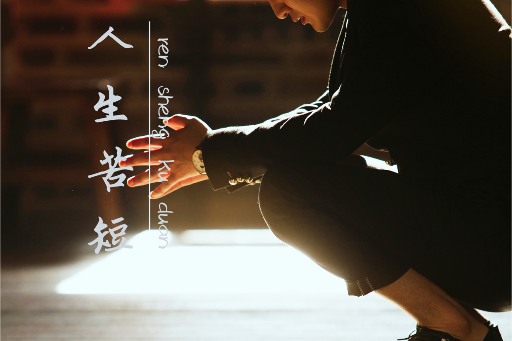 人生苦短(鄭亦辰演唱歌曲) 人生苦短(鄭亦辰演唱歌曲)