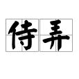 侍弄 侍弄