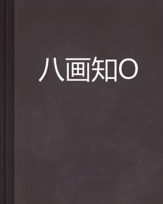 八畫知嫿 八畫知嫿