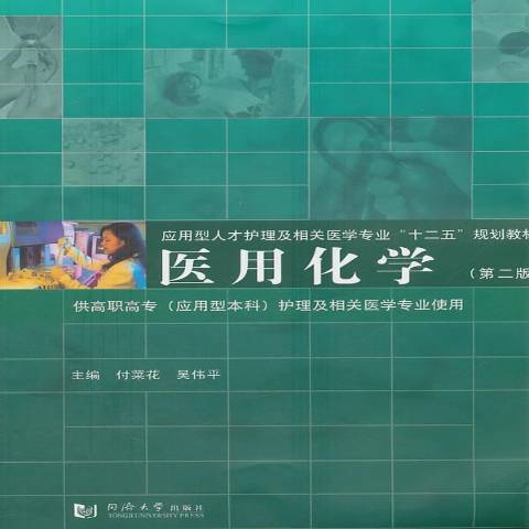 醫用化學(2011年同濟大學出版社出版的圖書) 醫用化學(2011年同濟大學出版社出版的圖書)
