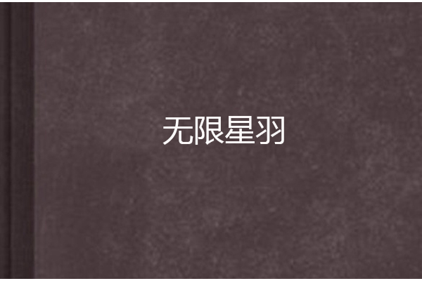 無限星羽 無限星羽