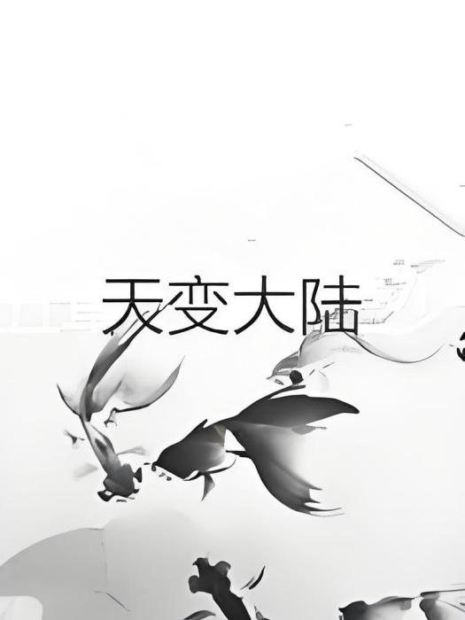 天變大陸 天變大陸