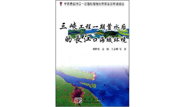 三峽工程一期蓄水後的長江口海域環境