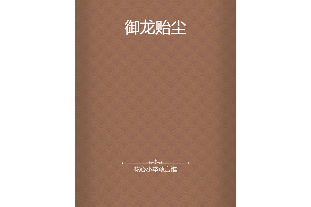御龍貽塵