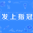 髮上指冠 髮上指冠