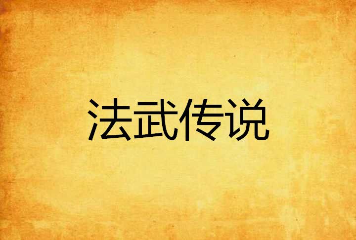 法武傳說 法武傳說