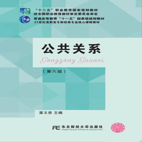 公共關係(2019年東北財經大學出版社出版的圖書) 公共關係(2019年東北財經大學出版社出版的圖書)