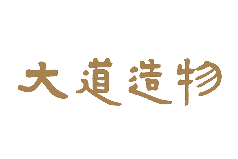 大道造物 大道造物