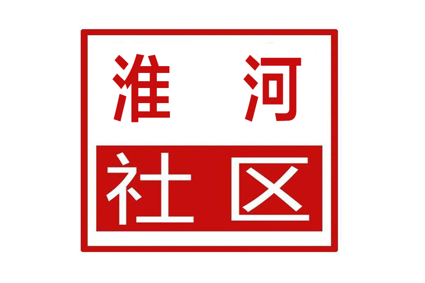 淮河社區(河南省鄭州市二七區淮河路街道淮河社區) 淮河社區(河南省鄭州市二七區淮河路街道淮河社區)