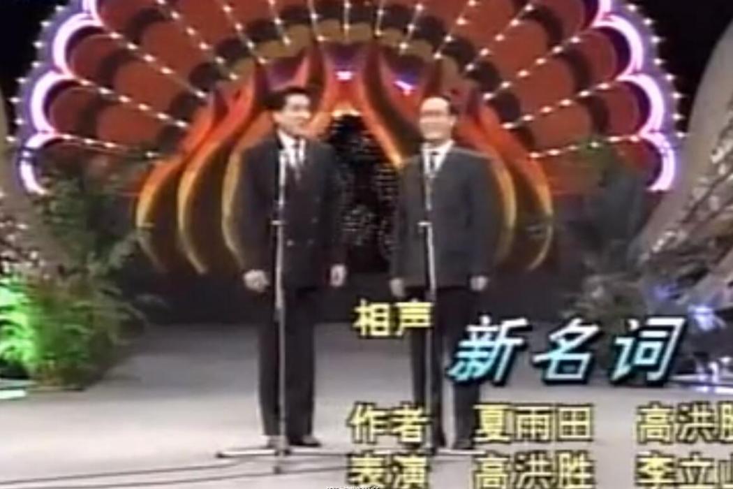 新名詞(相聲) 新名詞(相聲)