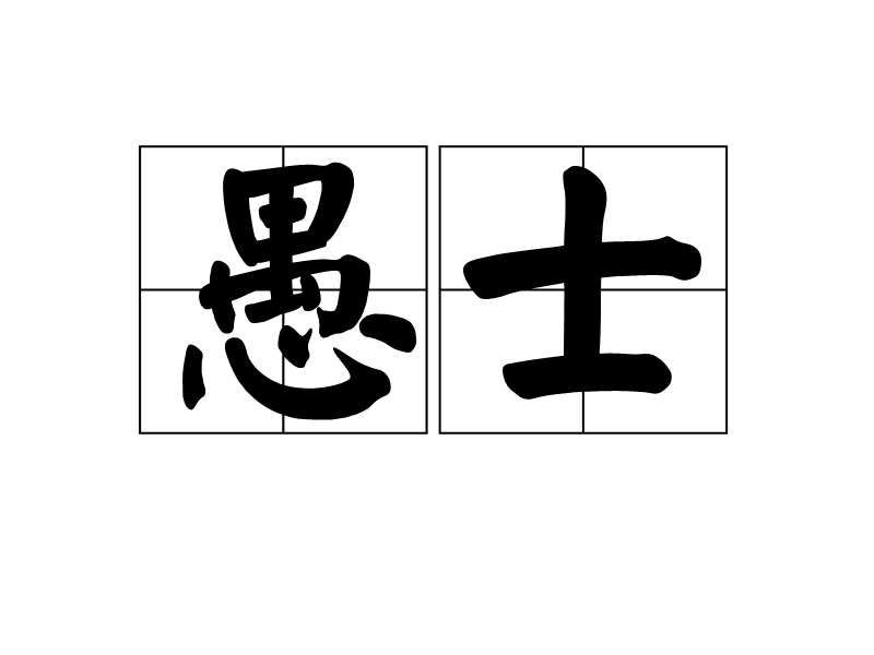 愚士(漢語詞語) 愚士(漢語詞語)