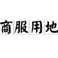 商服用地 商服用地