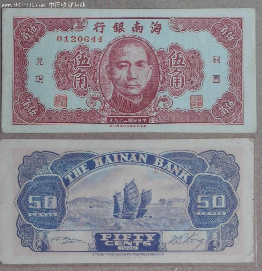 海南銀行發行的五角紙幣