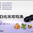 CAD競賽習題集 CAD競賽習題集