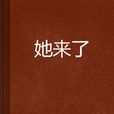 她來了(小說) 她來了(小說)
