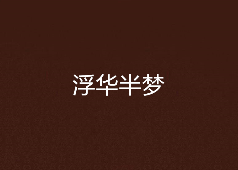 浮華半夢 浮華半夢