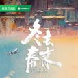 冬去春來(2025年鄭曉龍、李昂執導的電視劇) 冬去春來(2025年鄭曉龍、李昂執導的電視劇)