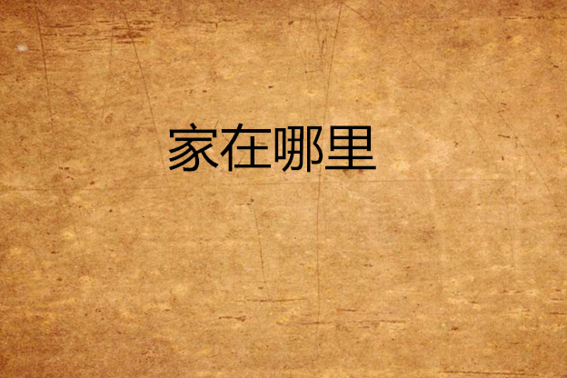 家在哪裡(劉培辰所著網路小說) 家在哪裡(劉培辰所著網路小說)