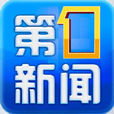 第一新聞 第一新聞