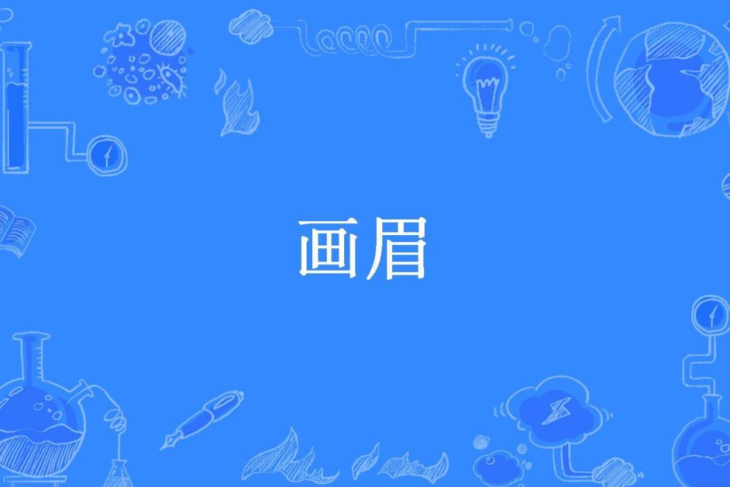 畫眉(十六字令所著小說) 畫眉(十六字令所著小說)